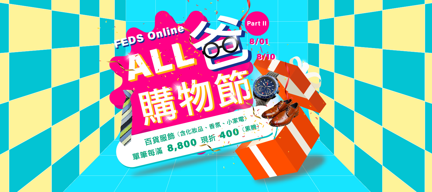 Feds -百貨服飾(含化妝品、香氛、小家電)單筆每滿 8,800 現折 400(累贈)
